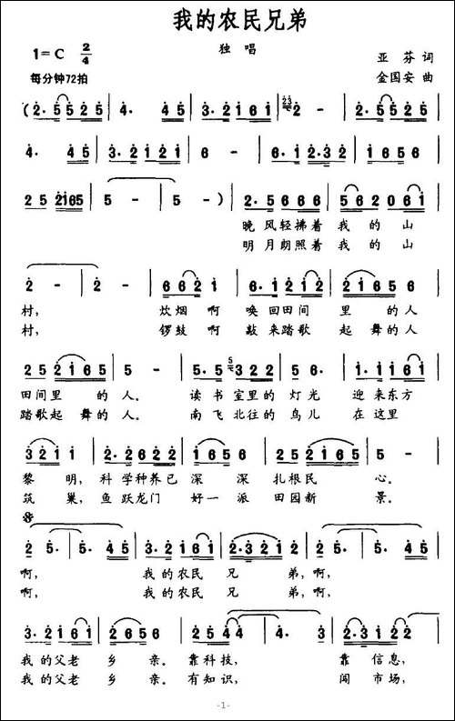我的农民兄弟-亚芬词-金国安曲