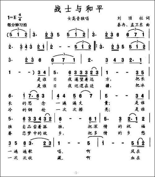 战士与和平-刘顶柱词-秦冉、孟卫东曲