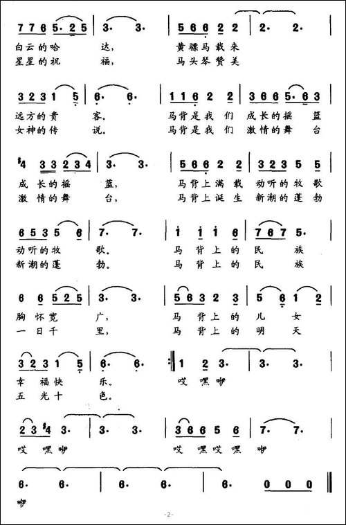 马背上的歌
