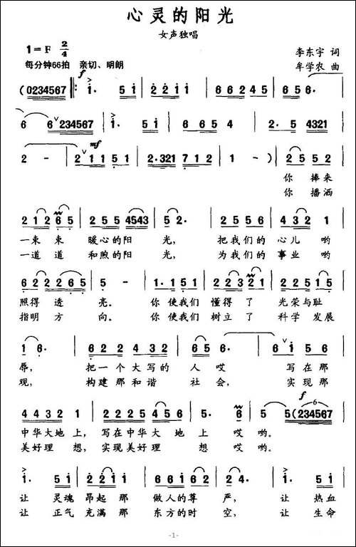 心灵的阳光-李东宇词-牟学农曲