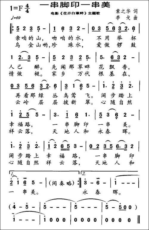 一串脚印一串美-电影《花开白草畔》主题歌