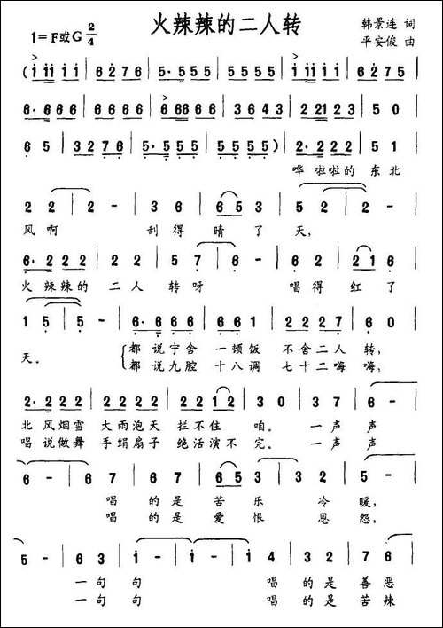 火辣辣的二人转