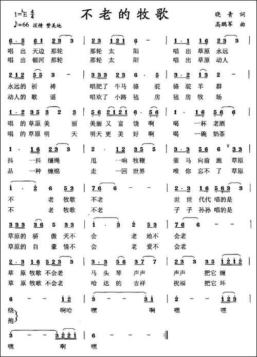不老的牧歌-晓青词-高鹏军曲