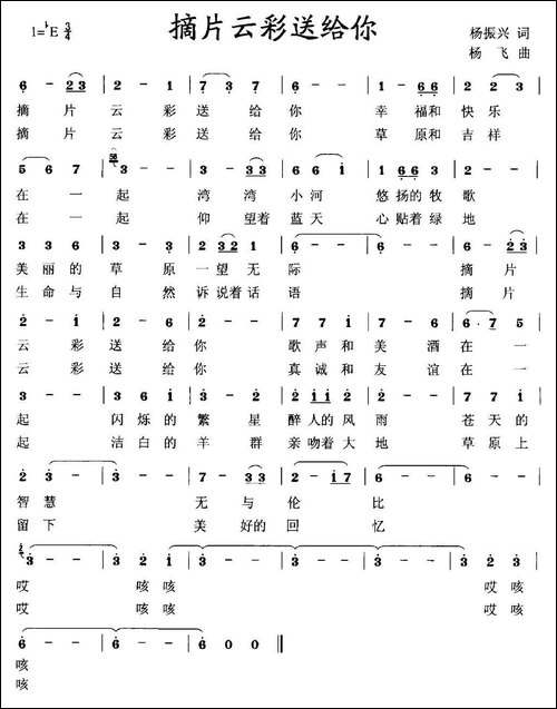 摘片云彩送给你-杨振兴词-杨飞曲