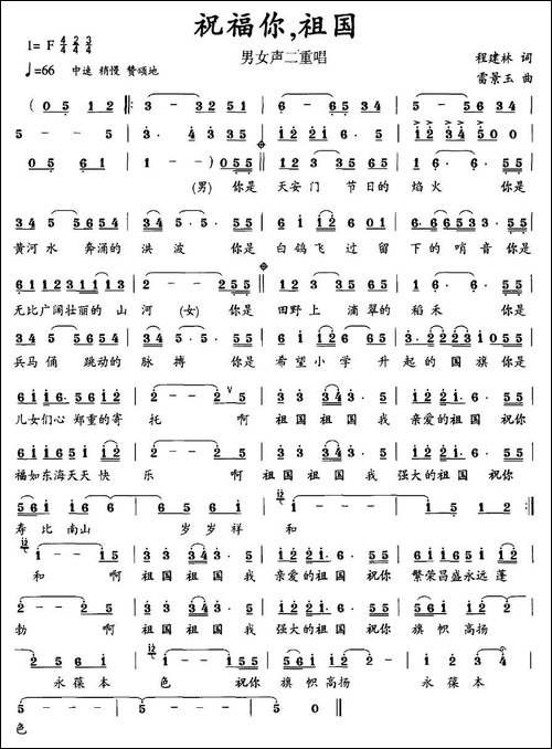 祝福你，祖国-程建林词-雷景玉曲