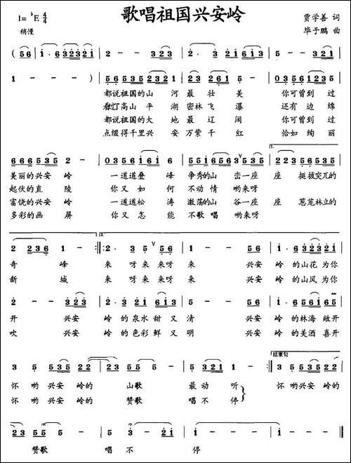 歌唱祖国兴安岭