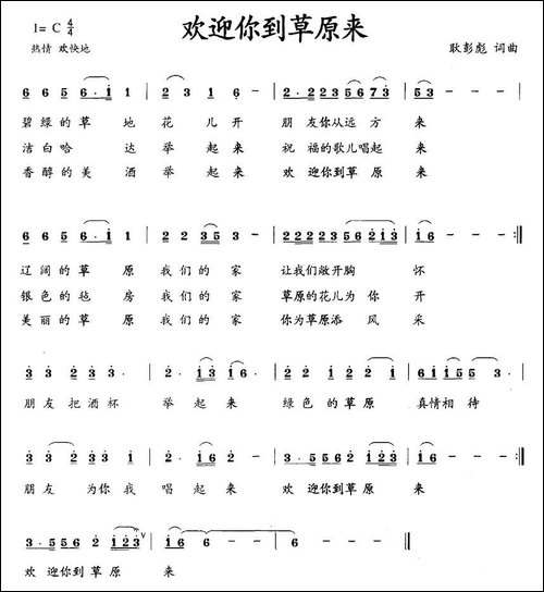 欢迎你到草原来-耿彭彪词曲
