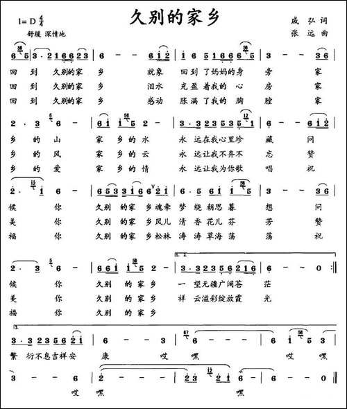 久别的家乡-戚弘词-张远曲