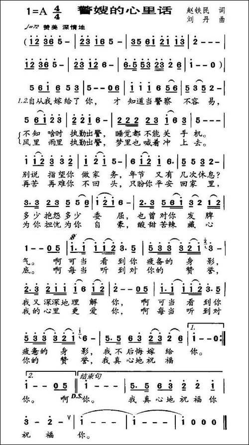 警嫂的心里话-赵铁民词-刘丹曲