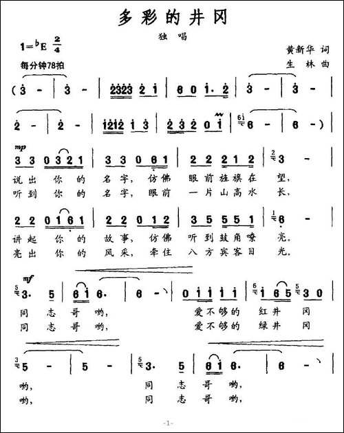 多彩的井冈-黄新华词-生林曲