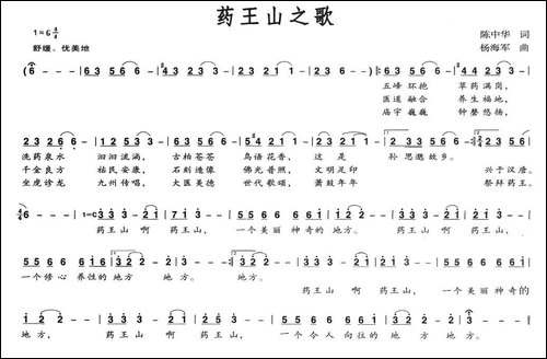 药王山之歌