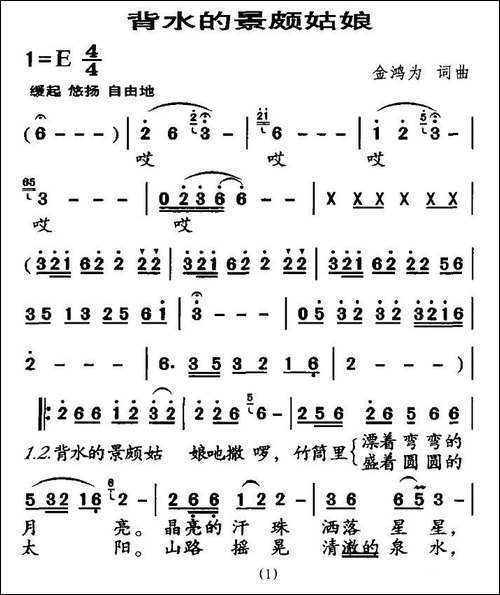 背水的景颇姑娘-金鸿为词曲