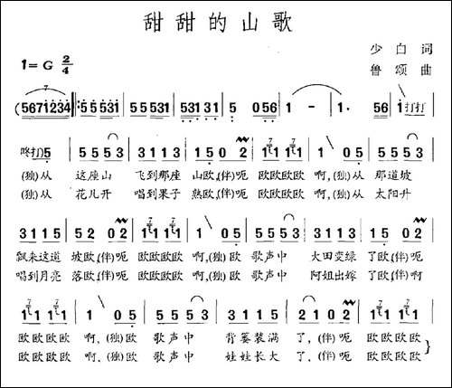 甜甜的山歌-李少白词-鲁颂曲