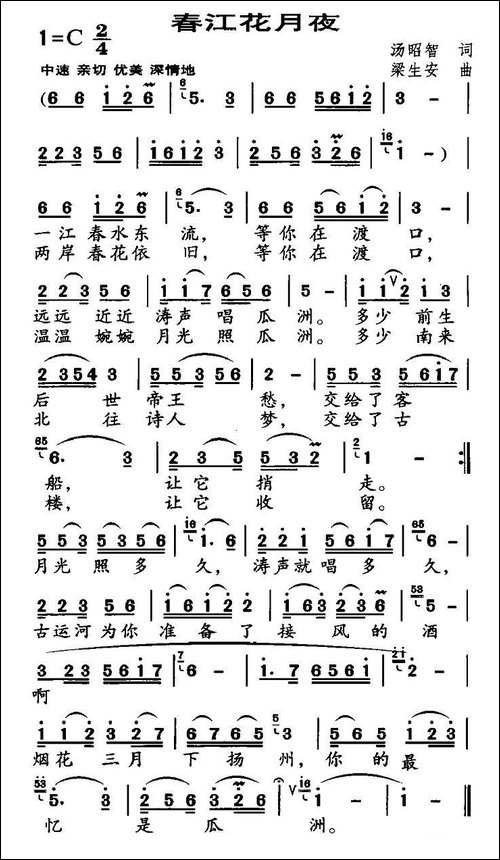 春江花月夜-汤昭智词-梁生安曲