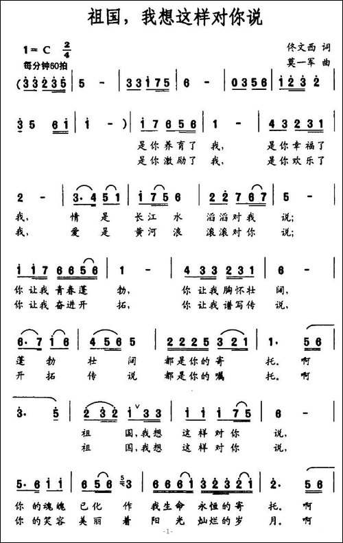 祖国，我想这样对你说-佟文西词-莫一军曲