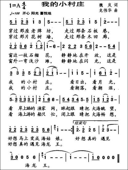 我的小村庄-魏岚词-龙伟华曲