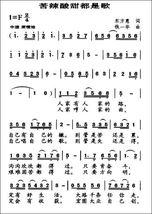 苦辣酸甜都是歌-东方惠词-钱一华曲