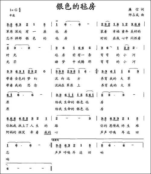 银色的毡房-廉信词-师占成曲
