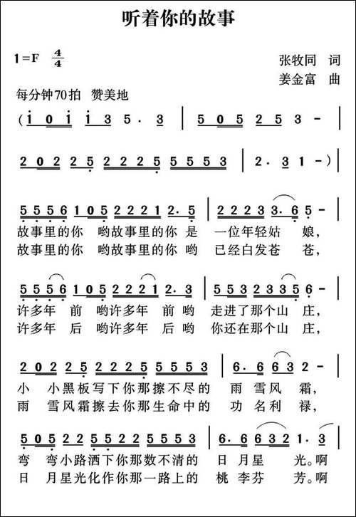 听着你的故事-张枚同词-姜金富曲