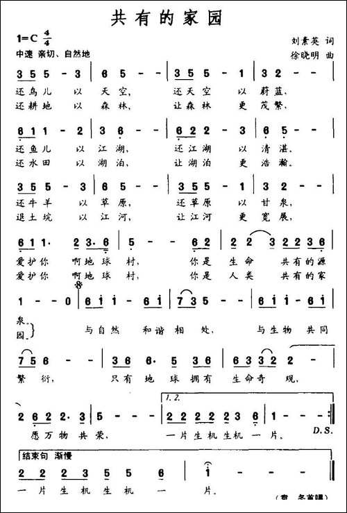 共有的家园-刘素英词-徐晓明曲