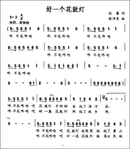 好一个花鼓灯-张藜词-徐沛东曲