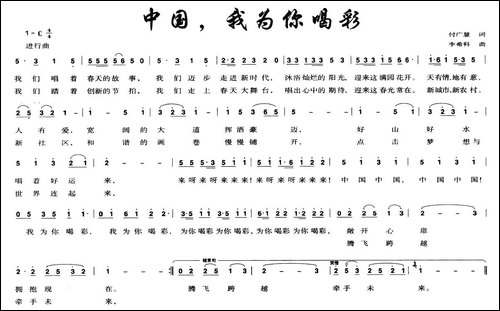 中国，我为你喝彩-付广慧词-李希科曲