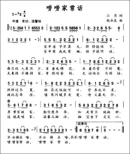 唠唠家常话-江月词-赵永生曲