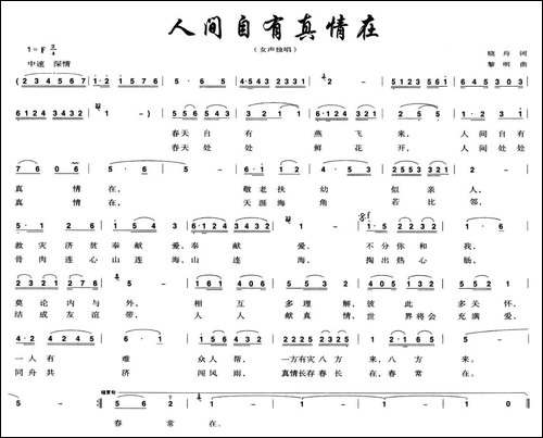 人间自有真情在-晓舟词-黎明曲