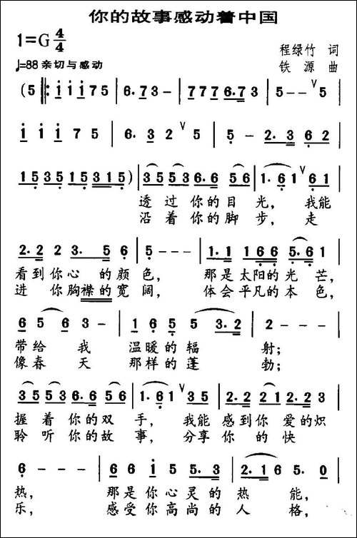 你的故事感动着中国-程绿竹词-铁源曲