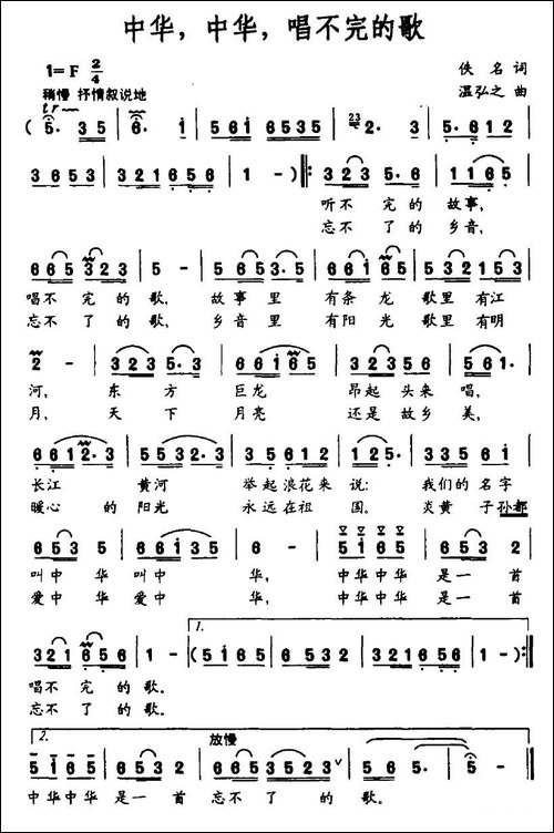 中华，中华，唱不完的歌
