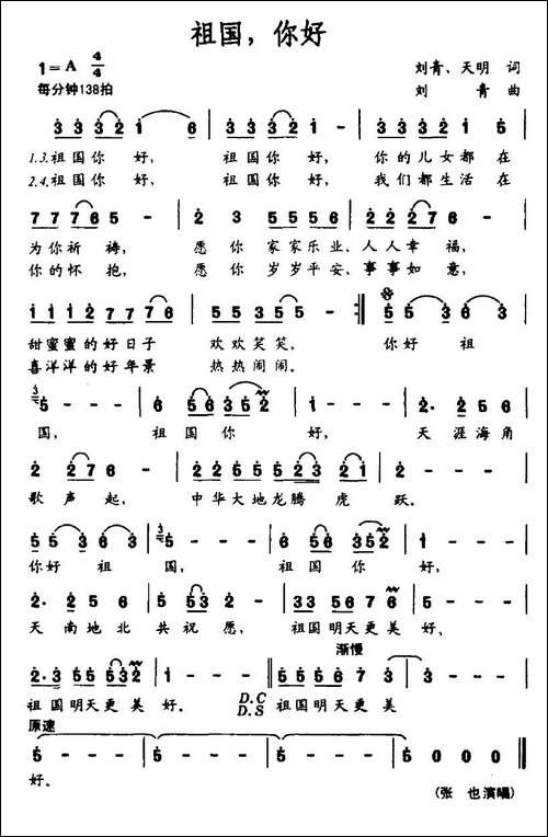 祖国，你好-刘青、天明词-刘青曲