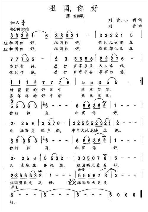祖国，你好-刘青、天明词-刘青曲