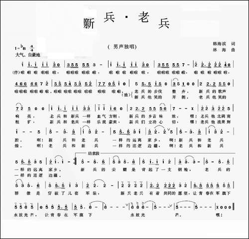 新兵·老兵-韩海滨词-林海曲