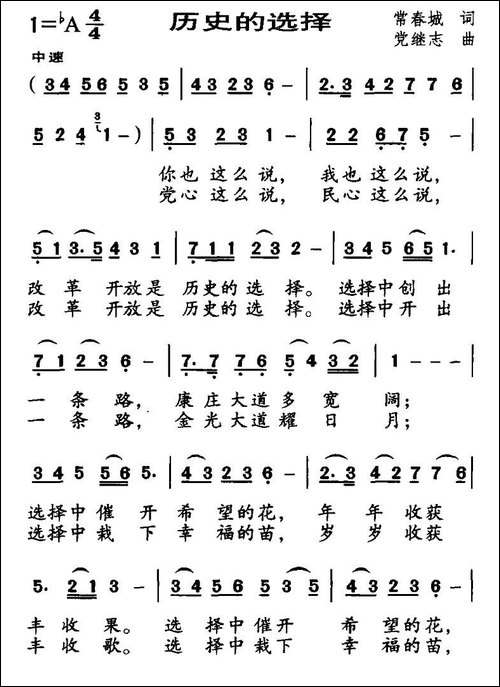 历史的选择-常春城词-党继志曲
