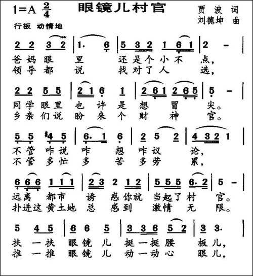 眼镜儿村官
