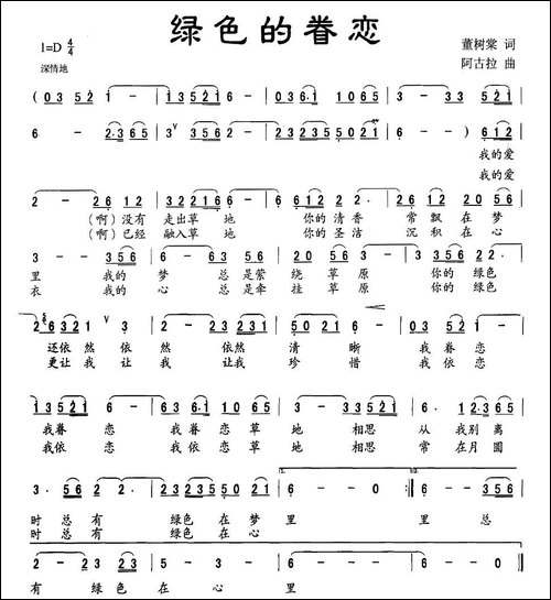 绿色的眷恋-董树棠词-阿古拉曲