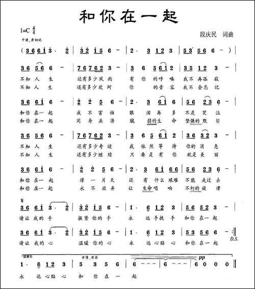 和你在一起-段庆民词-段庆民曲