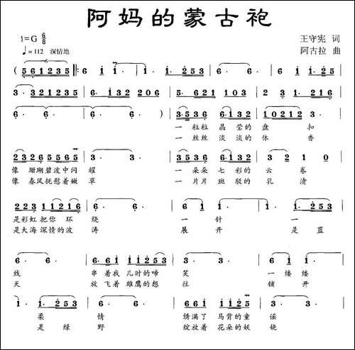 阿妈的蒙古袍-王守宪词-阿古拉曲