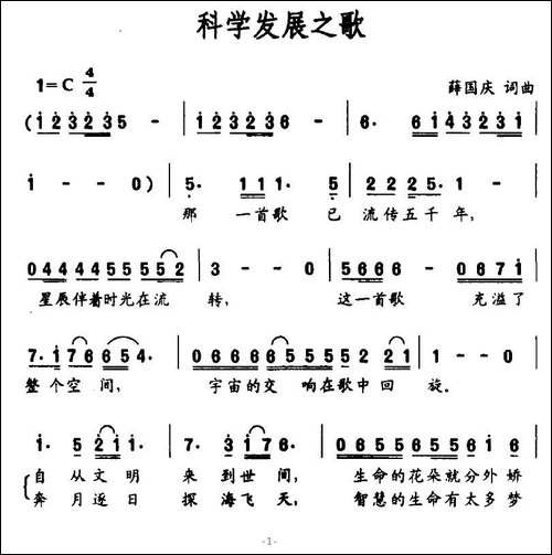 科学发展之歌