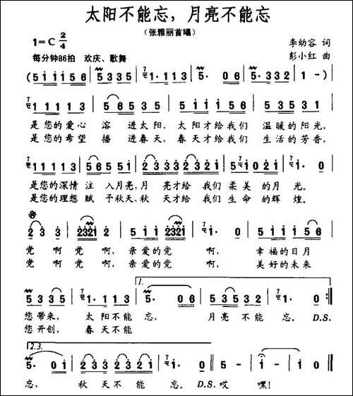 太阳不能忘，月亮不能忘-李幼容词-彭小红曲