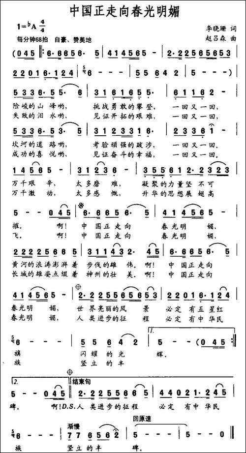 中国正走向春光明媚-李晓珊词-赵吕森曲