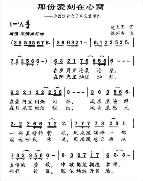 那份爱刻在心窝-为西汉奇女子卓文君而作