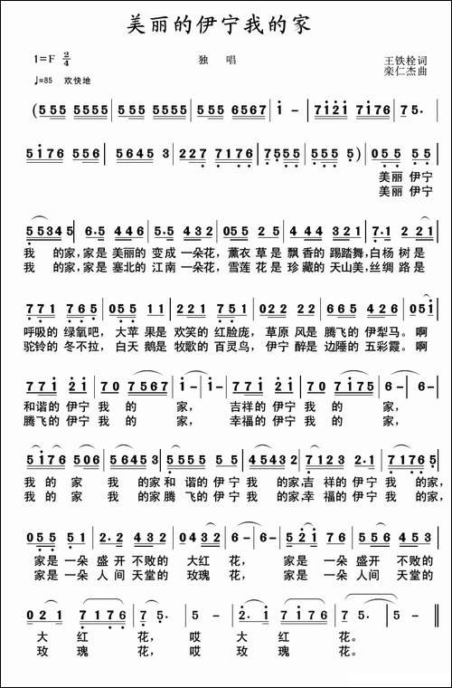 美丽的伊宁我的家