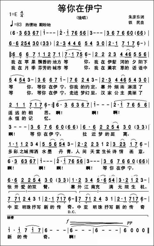 等你在伊宁-朱彦东词-铁民曲