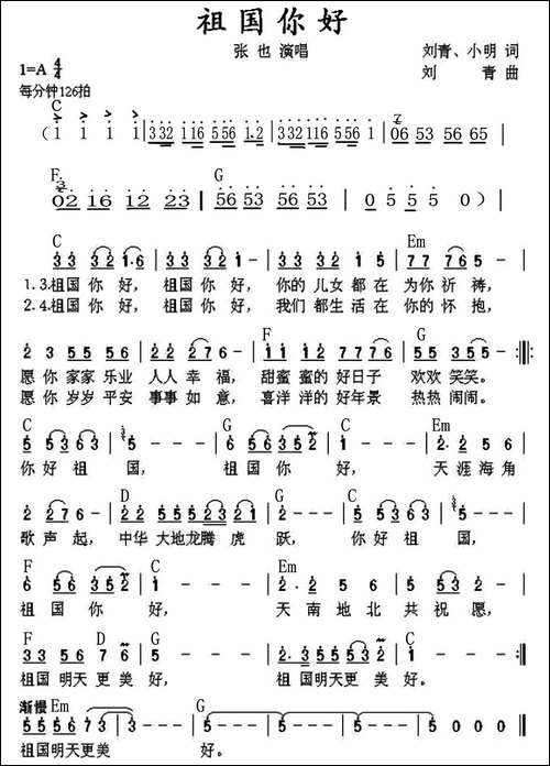 祖国你好-刘青、小明词-刘青曲
