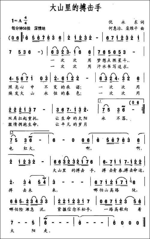 大山里的搏击手-倪永东词-何惠治、栾维平曲