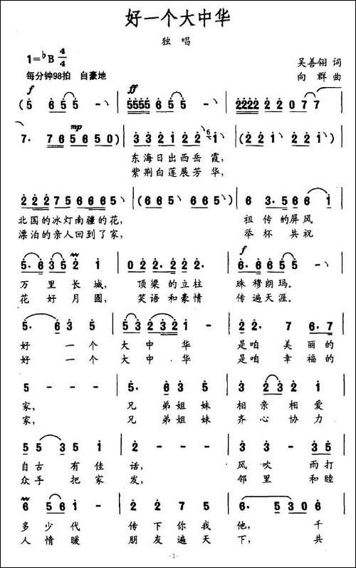 好一个大中华-吴善翎词-向群曲