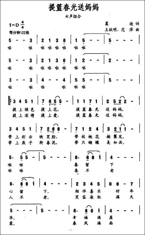 提篮春光送妈妈-葛逊词-王欲明、范萍曲