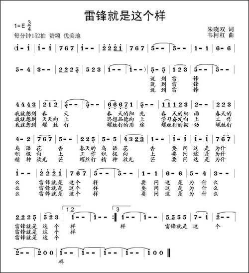 雷锋就是这个样-朱晓双词-韦柯杠曲