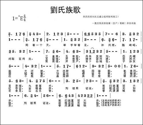 刘氏族歌-为玉盛公祖祠竣工典礼作